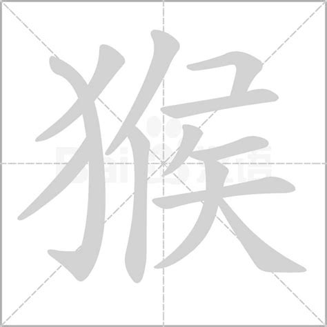 猴字